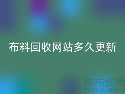 常熟布料必一网页版网站多久更新一次？_常熟面料必一网页版网站优化