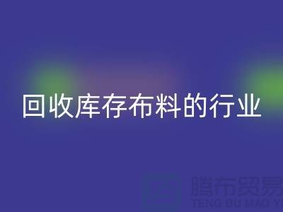 必一网页版库存布料的行业说说现状_必一网页版