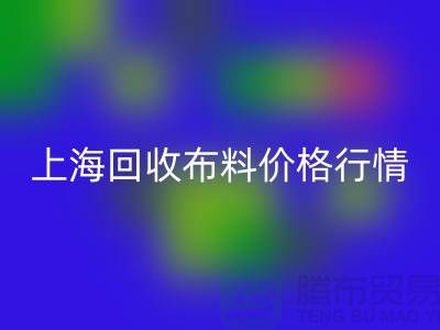 必一网页版毛巾布料-必一网页版针织面料-必一网页版毛圈面料-上海必一网页版布料价格行情