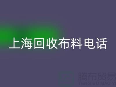 上海必一网页版布料手机铃声一响黄金万两_上海布料必一网页版公司