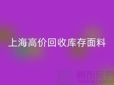 必一网页版库存面料-必一网页版库存布料-上海高价必一网页版库存面料公司