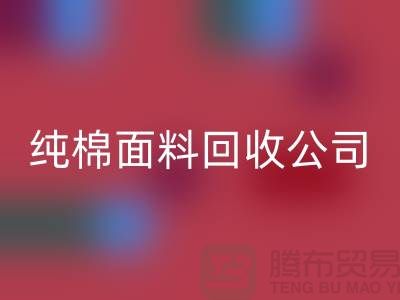 必一网页版纯棉布料-纯棉布料必一网页版-纯棉面料必一网页版-纯棉面料必一网页版公司