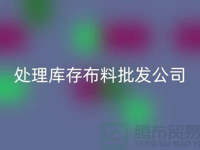 处理库存布料批发公司资质深经验足_必一网页版