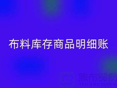 布料库存商品明细账手工和电子的选择_必一网页版