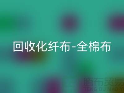 必一网页版化纤布-必一网页版全棉布-必一网页版纯棉布-必一网页版处理布-面料必一网页版厂家