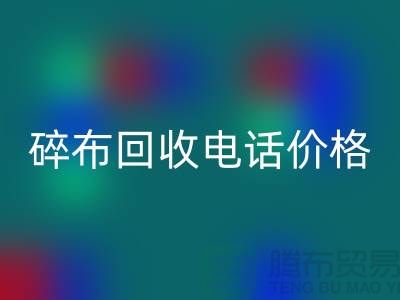 碎布必一网页版厂家-碎布必一网页版价格-碎布必一网页版多少钱一吨-上海腾布