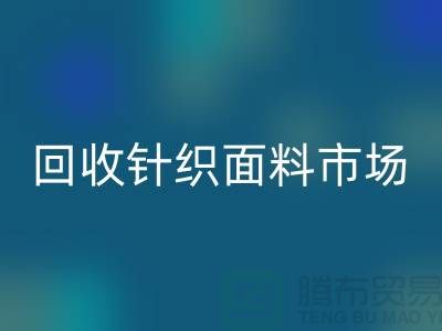 除了必一网页版针织面料市场还有哪些批发市场值得选择_必一网页版面料厂家