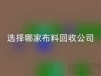 选择哪一家布料必一网页版公司进行交易好_必一网页版