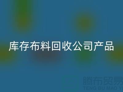 库存布料必一网页版公司_主要经营产品_必一网页版