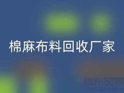 棉麻布料必一网页版厂家-棉麻面料必一网页版价格-常州布料必一网页版公司