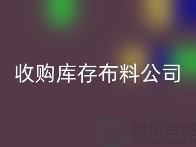 收购库存布料公司都有固定的销售途径_库存布料必一网页版贸易