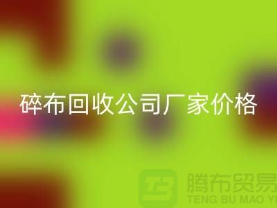 碎布必一网页版公司-碎布必一网页版厂家-碎布必一网页版价格-上海腾布贸易