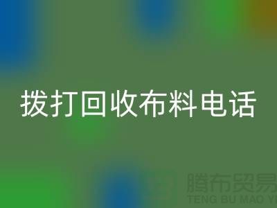 找常熟必一网页版布料厂家优先上门看货_常熟必一网页版布料公司