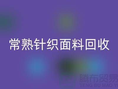 常熟针织面料必一网页版，库存针织布料必一网页版_常熟库存必一网页版公司