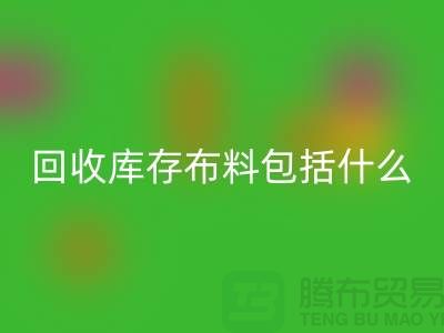 必一网页版库存布料包括什么_必一网页版