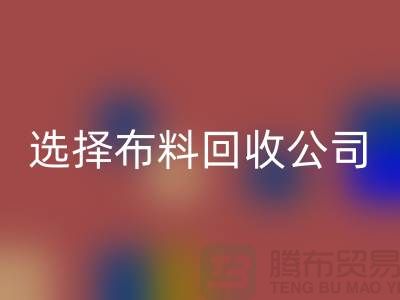 如何选择布料必一网页版公司_面料必一网页版市场