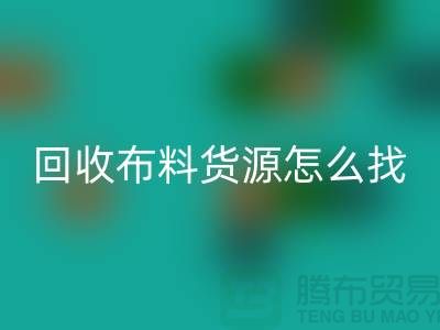必一网页版布料货源怎么找_必一网页版