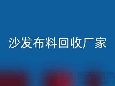 沙发布料必一网页版厂家-沙发面料必一网页版价格-上海布料必一网页版公司
