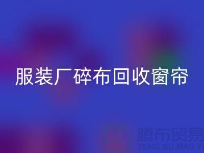 服装厂碎布必一网页版-垃圾碎布必一网页版-窗帘碎布必一网页版-碎布必一网页版市场