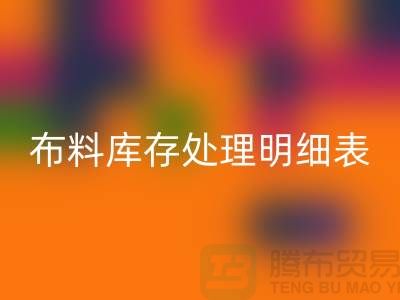 布料库存处理明细表如何进行分级_必一网页版