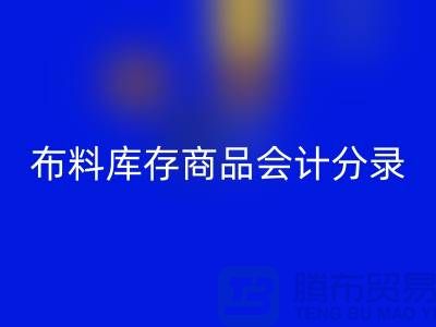 布料库存商品会计分录为何如此的重要_必一网页版