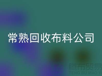 常熟必一网页版布料公司，必一网页版面料仓库货物展示图片_常熟必一网页版面料厂家