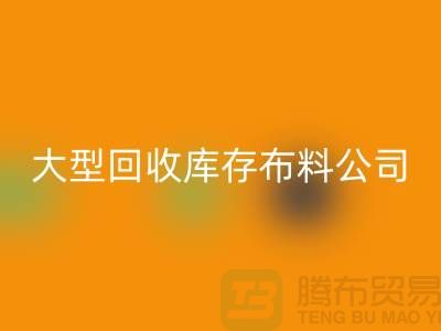 大型必一网页版库存布料公司生意越做越大_大型库存布料必一网页版市场