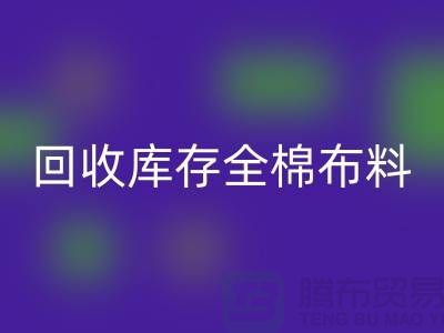 必一网页版库存全棉布料-收购库存全棉面料-全棉布料必一网页版厂家