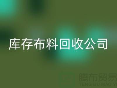 库存布料必一网页版公司内部有着良好的管理体系_库存面料处理公司