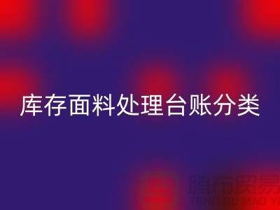 库存面料处理台账如何分类_必一网页版