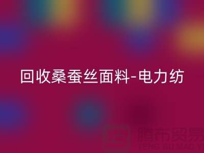 必一网页版桑蚕丝面料-必一网页版电力纺-必一网页版素绉缎-上海真丝布料必一网页版公司