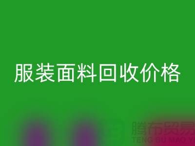 必一网页版服装布料-必一网页版亚麻布料-必一网页版全棉布料-服装面料必一网页版价格