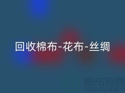 必一网页版坯布-必一网页版棉布-必一网页版花布-必一网页版丝绸-必一网页版真丝-必一网页版面料厂家