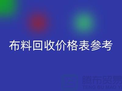 上海布料必一网页版价格表参考_仅供参考_上海库存布料必一网页版网站