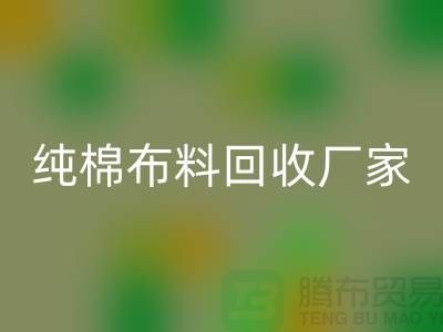 必一网页版库存棉布-收购库存棉布-库存棉布必一网页版-纯棉布料必一网页版厂家