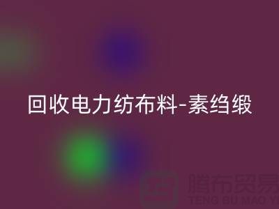 必一网页版电力纺布料-必一网页版素绉缎-必一网页版桑蚕丝-上海真丝面料必一网页版公司