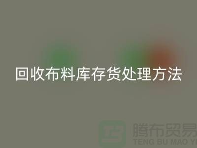 必一网页版布料库存货处理方法