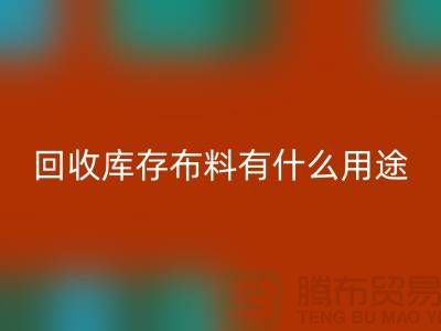 必一网页版库存布料有什么用途_必一网页版