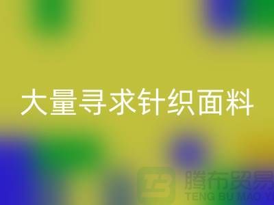 常熟必一网页版布料公司，大量寻求针织面料_常熟针织布料必一网页版