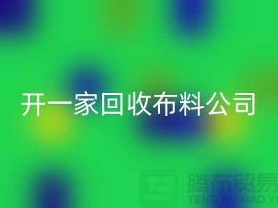 开一家必一网页版库存布料公司赚钱吗_必一网页版