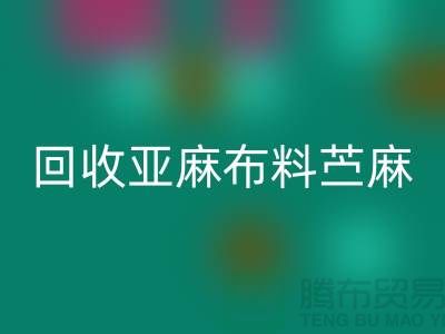 必一网页版亚麻布料-苎麻布料必一网页版-黄麻布料必一网页版-亚麻面料必一网页版公司