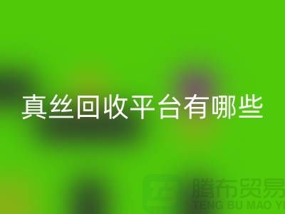 真丝面料必一网页版平台有哪些-或者网站-上海丝绸面料必一网页版公司