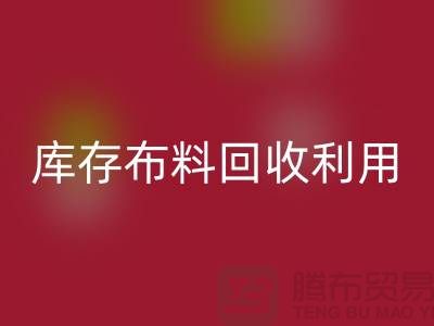 库存布料必一网页版利用得在以下几个方面入手-深圳布料必一网页版公司