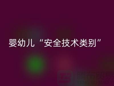 国标认知度低婴幼儿服装仍旧“非A”出售-纺织布料必一网页版公司