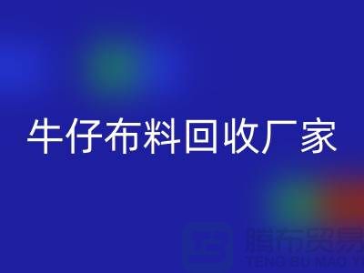 牛仔布料必一网页版厂家-上海腾布贸易：让旧物焕发新生