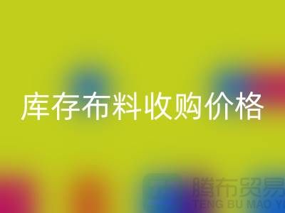 库存布料收购价格-库存布料一吨500元-库存布料必一网页版市场