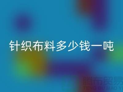 针织布料必一网页版多少钱一吨-真丝面料必一网页版-收购库存服装厂家