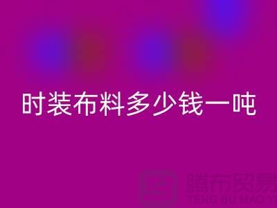时装布料必一网页版多少钱一吨？现金结算吗-上海面料必一网页版厂家
