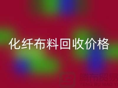 化纤布料必一网页版价格-化纤布料必一网页版多少钱一斤-上海布料必一网页版公司