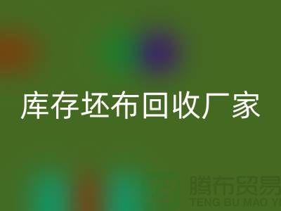 库存坯布必一网页版厂家，让废弃物变为宝藏-免费清货网